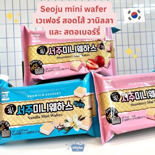 ขนมเกาหลี ซอจู มินิเวเฟอร์ รส สตอร์เบอร์รี่ และ วานิลลา -Seoju Mini Wafer Strawberry &amp; Vanilla 70g