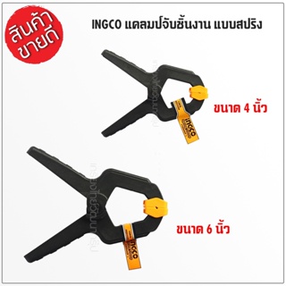 INGCO แคล้มจับชิ้นงาน แบบสปริง ขนาด 4 นิ้ว รุ่น HQSC0204/6นิ้ว รุ่น HQSC0206(Spring Clamp)ที่หนีบชิ้นงาน ตัวหนีบคุณภาพดี