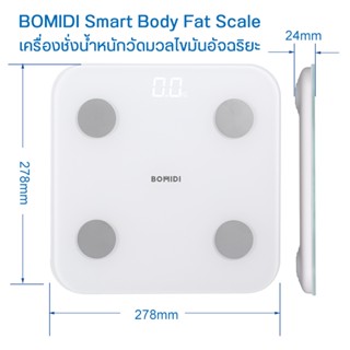 BOMIDI Smart Body Fat Scale S1  เครื่องชั่งน้ำหนักอัจฉริยะ