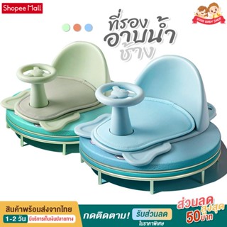 Goodbaby ที่รองอาบน้ำ ที่นั่งอาบน้ำ เก้าอี้อาบน้ำ BABY BATH SEAT