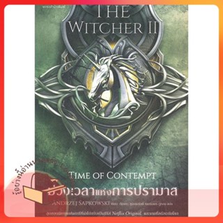 หนังสือ ช่วงเวลาแห่งการปรามาส The Witcher saga 2 ผู้เขียน อันเดร ซาพคอฟสกี  สนพ.แพรวสำนักพิมพ์