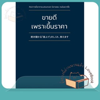 หนังสือ ขายดีเพราะขึ้นราคา ผู้เขียน อิชิฮาระ อากิระ  สนพ.วีเลิร์น (WeLearn)