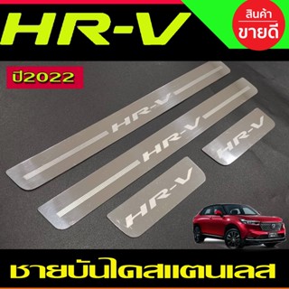 ชายบันได สแตนเลส จำนวน 4ชิ้น HONDA HR-V HRV 2022 2023 2024 2025 (OC)