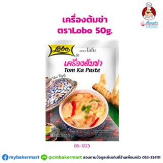 เครื่องต้มข่า ตราโลโบ ขนาด 50 กรัม (05-1223)