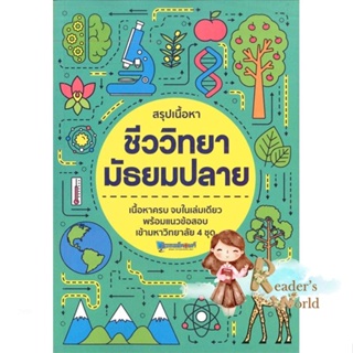 หนังสือ  สรุปเนื้อหา ชีววิทยา มัธยมปลาย ผู้เขียน สถาบันกวดวิชาติวเตอร์พอยท์ สนพ.วัฒน สุทธิศิริมงคล