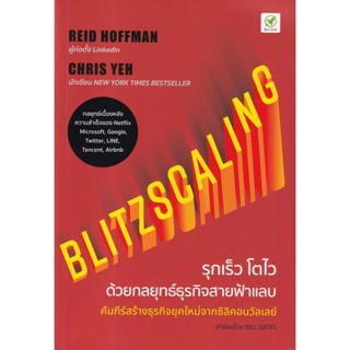 Se-ed (ซีเอ็ด) : หนังสือ Blitzscaling รุกเร็ว โตไว ด้วยกลยุทธ์ธุรกิจสายฟ้าแลบ