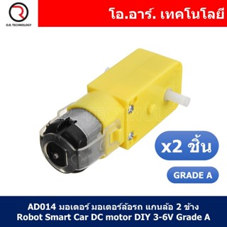 (2ชิ้น) AD014 มอเตอร์ มอเตอร์ล้อรถ แกนล้อ 2 ข้าง Robot Smart Car DC motor DIY 3-6V Grade A Reduction Ratio 1:48 Rotat...