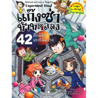 หนังสือ   แก๊งซ่าท้าทดลอง เล่ม 42 : ศึกพิชิตแรงโน้มถ่วง   สินค้าพร้อมส่ง