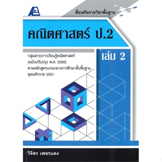 หนังสือ สื่อเสริมรายวิชาพื้นฐานคณิตศาสตร์ ป.2 เล่ม 2