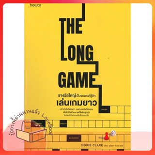 หนังสือ รางวัลใหญ่เป็นของคนที่รู้จักเล่นเกมยาว ผู้เขียน Dorie Clark  สนพ.อมรินทร์ How to