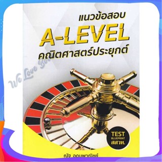 หนังสือ แนวข้อสอบ A-LEVEL คณิตศาสตร์ประยุกต์ ผู้แต่ง ณัฐ อุดมพาณิชย์ หนังสือคู่มือเรียน คู่มือเตรียมสอบ