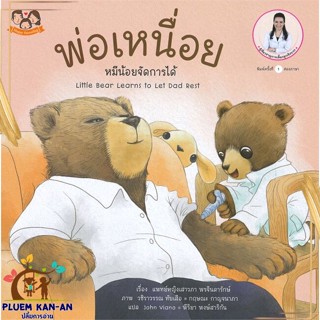 หนังสือ พ่อเหนื่อย หมีน้อยจัดการได้ สนพ.Happy Parenting : หนังสือเด็กน้อย สองภาษา สินค้าพร้อมส่ง