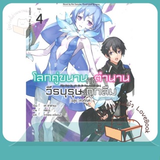 หนังสือ โลกคู่ขนานกับตำนานวีรบุรุษที่ถูกลืม 4 LN ผู้เขียน เค ซาซาเนะ  สนพ.PHOENIX-ฟีนิกซ์