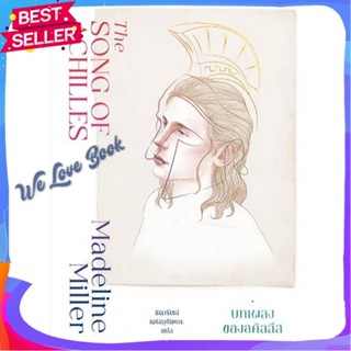 หนังสือ บทเพลงของอคิลลีส (The Song of Achilles) ผู้แต่ง Madeline Miller (แมเดอลีน มิลเลอร์) หนังสือแปลโรแมนติก