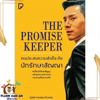 หนังสือ The Promise Keeper คนประสบความสำเร็จฯ หนังสือจิตวิทยา การพัฒนาตนเอง สินค้าพร้อมส่ง