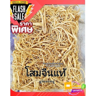 โสมจีนginseng ปริมาณ 350 กรัม รากโสมจีน (ยินเซียม) สุดยอดโสมต้นตำหรับจากประเทศจีน สรรพคุณบำรุงร่างกาย