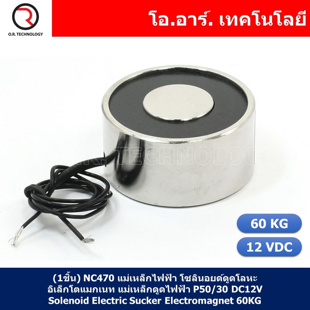 (1ชิ้น) NC470 แม่เหล็กไฟฟ้า โซลินอยด์ดูดโลหะ อิเล็กโตแมกเนท แม่เหล็กดูดไฟฟ้า P50/30 DC12V Solenoid Electric Sucker El...
