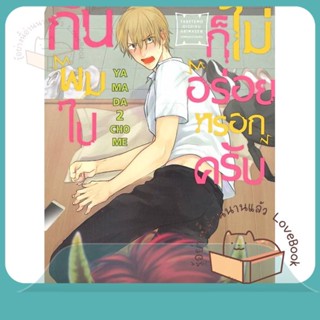 หนังสือ กินผมไปก็ไม่อร่อยหรอกครับ เล่ม 1 ผู้เขียน ยามาดะ นิโจเมะ (YAMADA2CHOME)  สนพ.FirstLove Pro