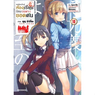 หนังสือ ขอต้อนรับสู่ห้องเรียนนิยม(เฉพาะ)ยอดคน เล่ม 10 (Mg)