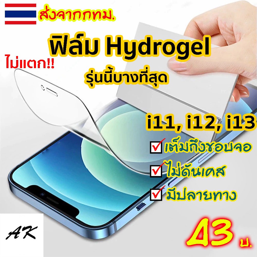 [สำหรับ iPhone] ฟิล์มไฮโดรเจล Hydrogel ไอโฟน 14 13 12 12 promax 12pro mini 11Promax 11Pro 11 Xsmax X Xr 8 Plus 6 7 พลัส