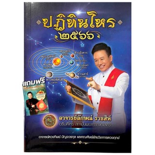 หนังสือ ปฏิทินโหร ๒๕๖๖ (แถมคู่มือเสี่ยงโชค) &gt;&gt; หนังสือพยากรณ์ศาสตร์ โหราศาสตร์ทั่วไป สินค้าใหม่ มือหนึ่ง พร้อมส่ง