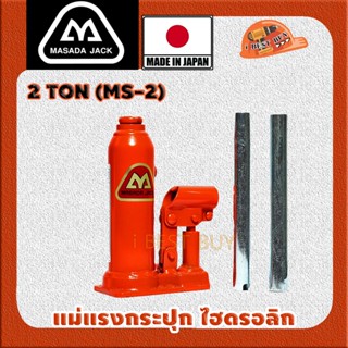 MASADA 2TON(MS-2) แม่แรงกระปุก ไฮดรอลิก แท้ ประเทศผู้ผลิต:Japan