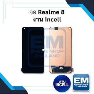 หน้าจอ Realme 8 4G งานincell จอRealme8 หน้าจอOppo Realme8 จอ หน้าจอโทรศัพท์ อะไหล่หน้าจอ (สินค้ามีการรับประกัน)