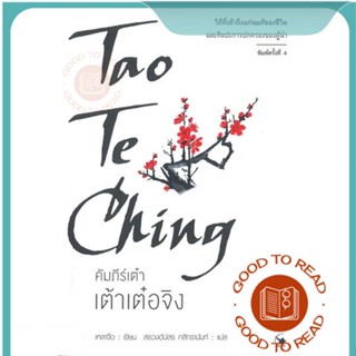 หนังสือเต้าเต๋อจิง คัมภีร์เต๋า พ.4#จิตวิทยา,เหลาจื่อ