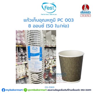 แก้วเก็บอุณหภูมิ PC 003 8 ออนซ์ (50 ใบ/ห่อ) (09-5969)