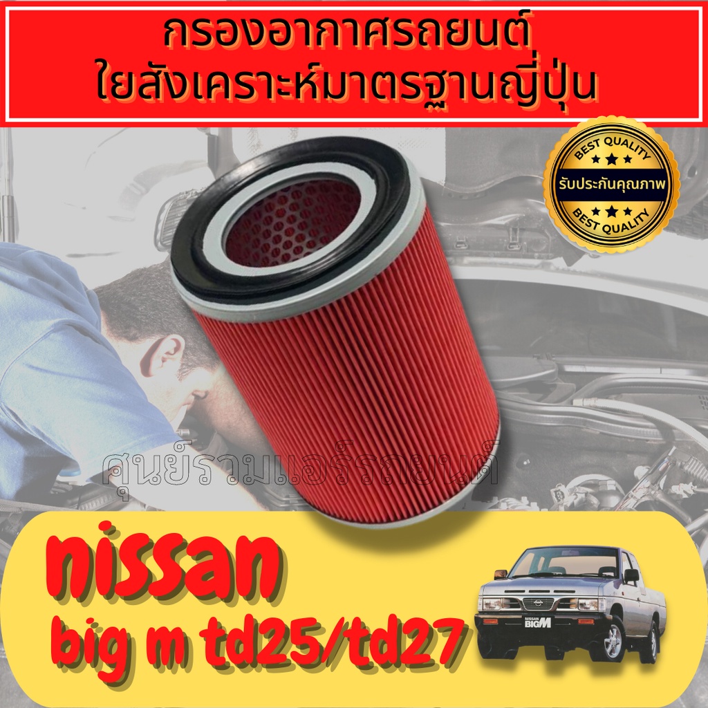 กรองอากาศ กรองเครื่อง กรองอากาศเครื่อง นิสสัน บิ๊กเอ็ม Nissan Big-M BD25/TD25/TD27ฝาแดง BIGM bigm