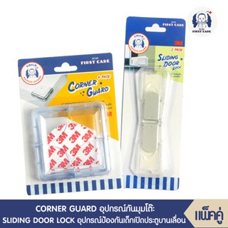 ICHI CORNER GUARD (อุปกรณ์กันมุม บรรจุ 4 ชิ้น)+ICHI SLIDING DOOR LOCK (อุปกรณ์ป้องกันเด็กเปิดปิดประตูบานเลื่อน 2 ชิ้น)