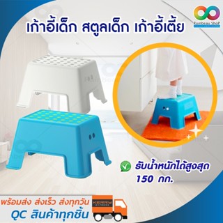 เก้าอี้เด็ก สตูลเด็ก เก้าอี้เตี้ย Step Stool มีที่กันลื่น ปลอดภัย มั่นคง เหมาะทั้งสำหรับเด็กและผู้ใหญ่