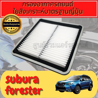 กรองอากาศ กรองอากาศเครื่อง กรองเครื่อง ซูบารุ ฟอเรสเตอร์ Subaru Forester ปี2015-2018
ใยสังเคราะห์แท้  
Engine Air Filter