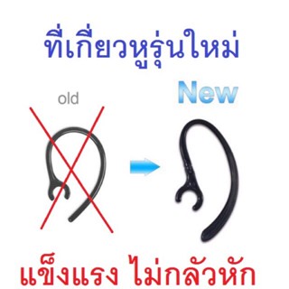 เกี่ยวหูแบบหมุน (ส่งไวจากไทย) ที่เกี่ยวหูฟังบลูทูธ earhook แบบหมุนได้ ขนาด 4-5 มิลลิเมตร แข็งแรง หักยาก หูฟังไร้สาย