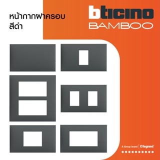 BTicino หน้ากากฝาครอบ ขนาด 1| 2 | 3 |1.5 |6 ช่อง แบมบู สีเทาดำ Cover Plate GRAY รุ่น Bamboo | BTiSmart