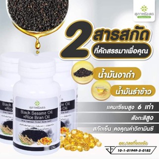 สุภาพโอสถ  น้ำมันงาดำ+น้ำมันรำข้าว (1 กระปุก 30 แคปซูล)  BLACK SESAME OIL + RICE BRAN OIL งาดำสกัด สกัดเย็น รำข้าวสกัด