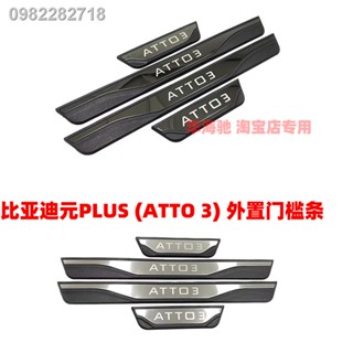 【 ATTO3 BYD 2023】เหมาะสำหรับ BYD Yuan ATTO 3 เหยียบต้อนรับแก้ไข atto 3 แถบเกณฑ์เดิมขอบประตูป้องกันรอยขีดข่วนเหยียบ