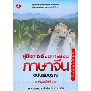 หนังสือ  คู่มือการเรียนการสอนภาษาจีน (สมบูรณ์)พ.3 ผู้เขียน ฝ่ายวิชาการสำนักพิมพ์ แมนดาริน สนพ.แมนดาริน