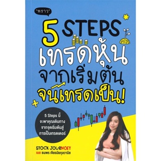 หนังสือ 5 Steps เทรดหุ้น จากเริ่มต้น จนเทรดเป็น ! #ธนพร เจียรนัยกุลวานิช,  บริหาร [พร้อมส่ง]