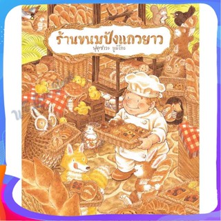 หนังสือ ร้านขนมปังแถวยาว (ปกแข็ง) ผู้แต่ง ฟุคุซาวะ ยูมิโกะ หนังสือหนังสือเด็กน้อย หนังสือภาพ/นิทาน