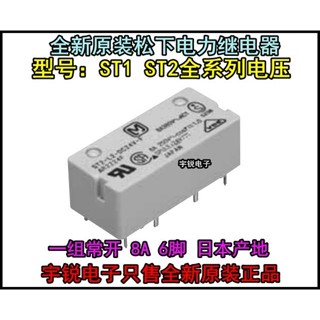 รีเลย์พานาโซนิค ST2-24V-F ST1-L2-3V 5V 12V 24V 48V-F