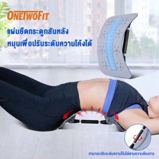 OneTwoFit แผ่นดัดหลัง พยุงกระดูกสันหลังส่วนเอว บรรเทาอาการปวดหลังได้ดี ช่วยปรับท่านั่ง รับน้ำหนักสูงสุด 150 กก