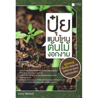 หนังสือ ปุ๋ยแบบไหน ต้นไม้งอกงาม สนพ.Core Function : คนรักบ้านและสวน คู่มือปลูกต้นไม้ สินค้าพร้อมส่ง