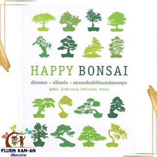 หนังสือ HAPPY BONSAI (ปกแข็ง) สนพ.วารา : คนรักบ้านและสวน คู่มือปลูกต้นไม้