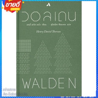 หนังสือ วอลเดน WALDEN (ปกแข็ง) สนพ.ทับหนังสือ หนังสือวรรณกรรมแปล รวมเรื่องสั้นแปล #อ่านสบาย