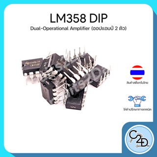 LM358 DIP Dual-Operational Amplifiers อ็อปแอมป์ 2 ชาแนล