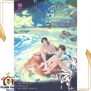 หนังสือ Fantasy Farm ฟาร์มมหัศจรรย์พรรค์นี้ฯ 3 สนพ.เอเวอร์วาย : นิยายวายY,ยูริ นิยาย Yaoi,Yuri สินค้าพร้อมส่ง