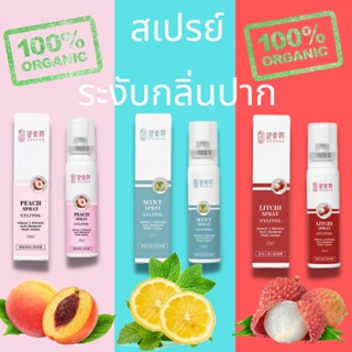 สเปรย์ระงับกลิ่นปาก ให้หอมสดชื่น ขนาด 20 ML