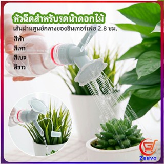 Zeeva หัวบัวรดน้ำต้นไม้ ทรงดอกไม้จิ๋ว สำหรับติดปากขวดน้ำ nozzle for watering flowers