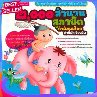 หนังสือ 2000 สำนวน สุภาษิต คำพังเพยไทย คำที่มัก ผู้แต่ง กองบรรณาธิการสำนักพิมพ์เอ็มไอเอส หนังสืออ่านนอกเวลา สุภาษิต/คำพั